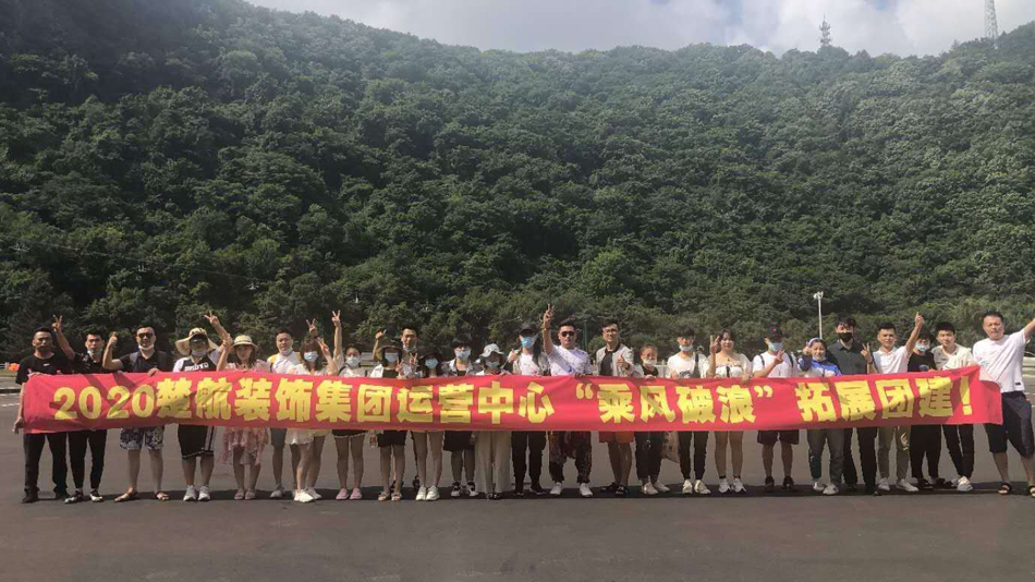 驲屄在线www2020楚航装饰集团运营中心“乘风破浪” 拓展团建